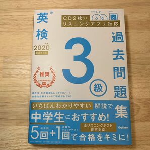 英検3級過去問題集 2020年度新試験対応 CD2枚付き Gakken学研