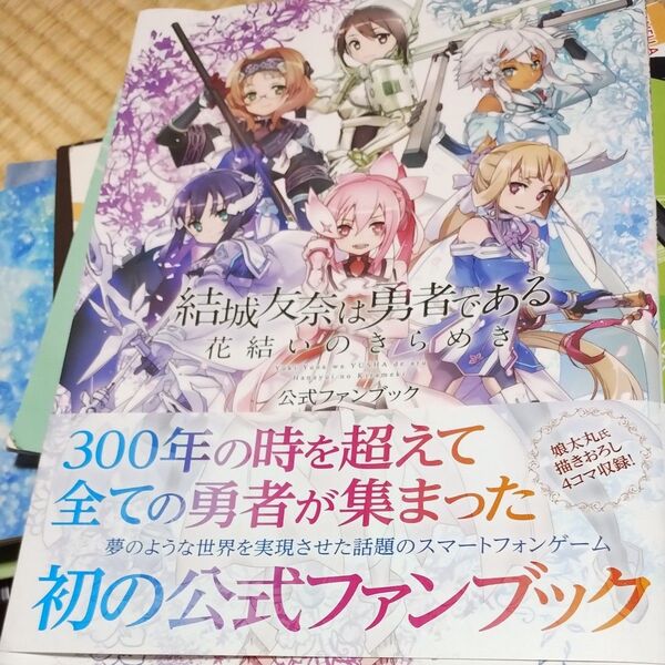 結城友奈は勇者である花結いのきらめき公式ファンブック