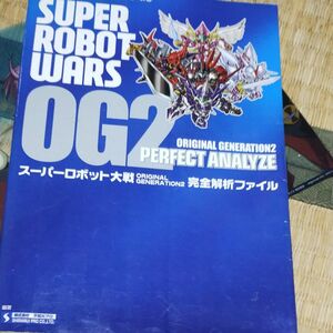 スーパーロボット大戦ＯＲＩＧＩＮＡＬ　ＧＥＮＥＲＡＴＩＯＮ２完全解析ファイル （ゲームボーイアドバンス完璧攻略シリーズ　２６） 