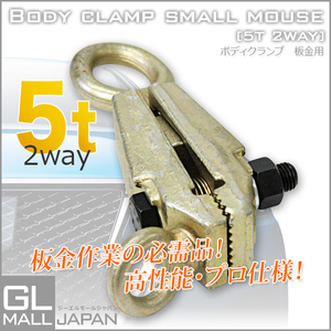 板金用ボディクランプ 2WAY 5T 鍛造鋼 プロ仕様 高性能 板金 5000kg ボディクランプ 鈑金 工具 クランプツール