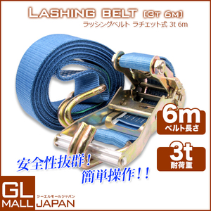 ★送料無料　強度・耐荷・耐久性に！ラッシングベルト 耐荷重3t 長さ6m 1本 ラチェットバックル 荷締め機 ラッシングベルト ラチェット式