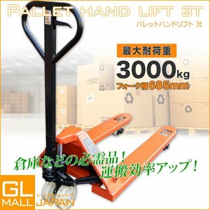 低床式 ハンドリフト 幅685mm ハンドフォークリフト 3000kg トラックハンドリフト パレット 油圧式 リフト 耐荷重 3t ハンドリフター