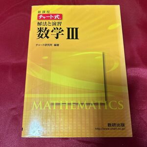 解法と演習数学３　新課程 （チャート式） チャート研究所／編著