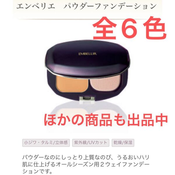 【新品・本体】メナード エンベリエ パウダーファンデーション 11.5g 全6色
