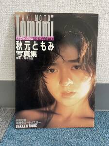 初版　秋元ともみ 写真集「ビデオクイーンアルバム ヒロインの肖像Vol.Ⅲ」 1988/11/20発行