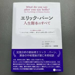 【初版帯付】人生脚本のすべて エリック・バーン 送料520円