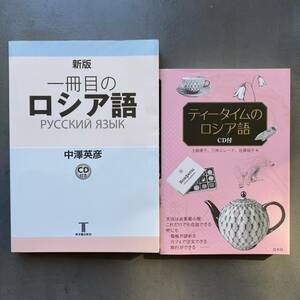 CDなし 新版 一冊目のロシア語 ティータイムのロシア語 中澤英彦 土岐康子 三神エレーナ 佐藤裕子 送料185円