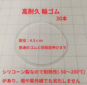 耐熱・耐紫外線 シリコン輪ゴム 30本 半透明