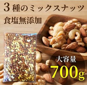完全無添加 極みナッツ！3種のミックスナッツ約700g