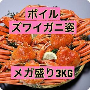 【年末年始予約用】【送料無料】メガ盛3kg ボイルずわいがに姿 5〜7ハイ