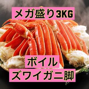 【年末年始予約用】【送料無料】ボイルずわい蟹脚　メガ盛3kg （約10〜16肩入り/約6人前）