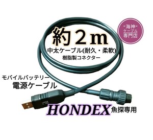 ホンデックス(HONDEX)魚探をモバイルバッテリーで動かす為の電源ケーブル　約2m