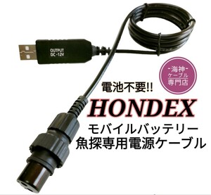 ホンデックス製(HONDEX)魚探をモバイルバッテリーで動かす為の電源ケーブル　これからは電池不要　ワカサギ釣りにも大活躍