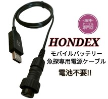 モバイルバッテリーでホンデックス製(HONDEX)魚探を動かす為の電源ケーブル！電池不要　ワカサギ釣りにも大活躍_画像1