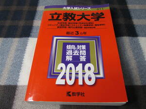 赤本　立教大学　社会学部・観光学部・コミュニティ福祉学部・経営学部・現代心理学部　2018年版 最近３ヵ年