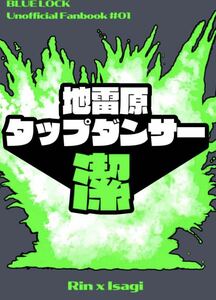 ブルーロック同人誌 小説 糸師凛×潔世一 凛潔 地雷原タップダンサー潔/ボマー凛◆ 針と糸◆ knot. /128