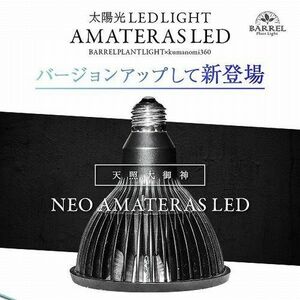 NEO AMATERAS LED 20W 植物育成LED 太陽光LED アクアリウムLED テラリウム 室内太陽光LED　ネオアマテラス