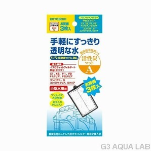 コトブキ F1/F2用 活性炭マットA 3枚入り 外掛けフィルター専用交換マット 送料360円対応の画像1