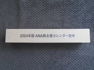 2024年版ＡＮＡ壁掛けカレンダー・未開封・株主優待(全日空)・送料定形外510円 