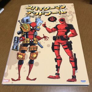 スパイダーマンデッドプール:プロローグ