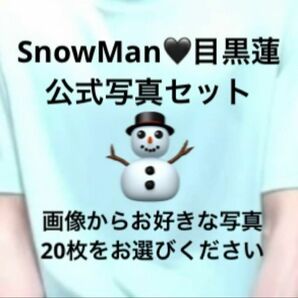 【お好きな写真をお選びください】SnowMan 目黒蓮 めめ 公式写真 オフショ