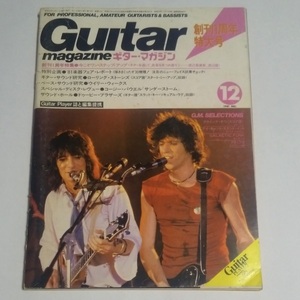 ★Guitar Magazine / ギター・マガジン 1981年12月号　ローリング・ストーンズ　ドゥービー・ブラザーズ　'81年楽器フェア・レポート