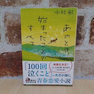 あのとき始まったことのすべて （角川文庫　な５１－３） 中村航／〔著〕