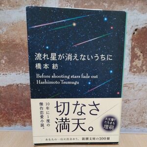 流れ星が消えないうちに （新潮文庫　は－４３－１） 橋本紡／著 文庫