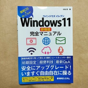 Windows11 新機能　完全マニュアル　秀和システム　村松茂著