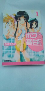 【コミック100円〜】マンサンコミックス MANGA SUNDAY COMICS　ボクの番台さん　第１巻　[著者] あずまゆき　中古　 匿名配送 ポスト投函　