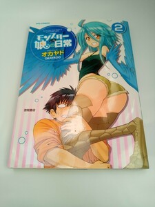 【コミック100円〜】モンスター娘のいる日常② 　　オカヤド　　　徳間書店 　　中古　匿名配送　ポスト投函　