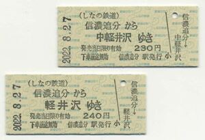 【しなの鉄道】信濃追分駅100周年プレイベント記念乗車券2種