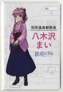 【上田電鉄】別所温泉駅駅長 鉄道むすめ八木沢まい 記念乗車券