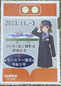 【アルピコ交通】3000形3並び撮影会開催記念/祝モハカラー復活 令和5年 参加者限定クリアファイル（渕東なぎさ）