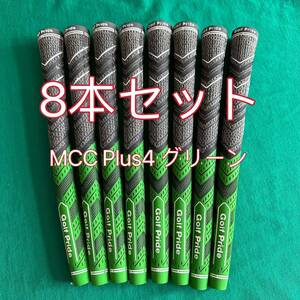 【新品】ゴルフプライド MCC プラス4 スタンダードサイズ グリップ 8本セット グリーン