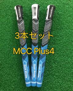 3本セット　MCC　Plus4　ブルー