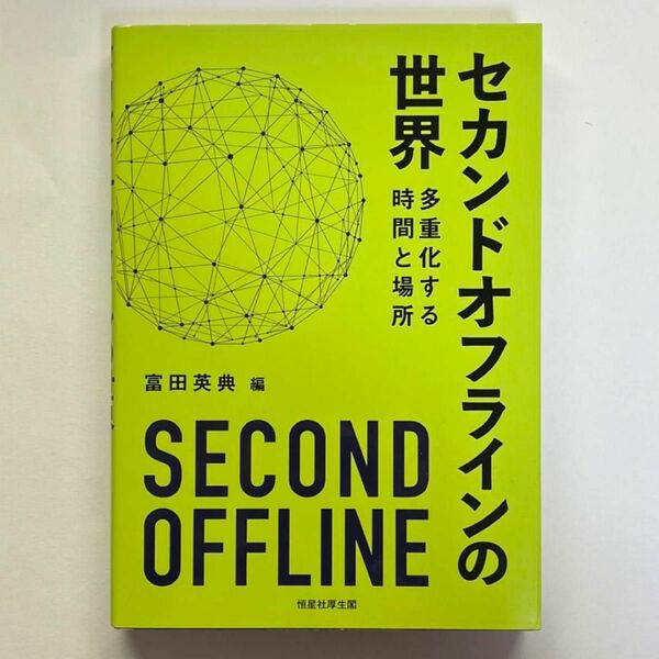「セカンドオフラインの世界 : 多重化する時間と場所」富田英典