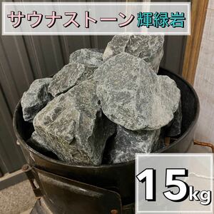 輝緑岩（火成岩） 15kg かんらん石　サウナストーン　玄武岩　香花石