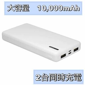 白　モバイルバッテリー10000mAh 2台同時充電　5V2.1A出力　大容量 携帯充電器 Android USB ポート iPhone ROMOSS 