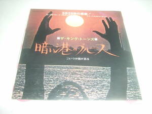 ザ・キングトーンズの名曲シングル「暗い港のブルース」！！