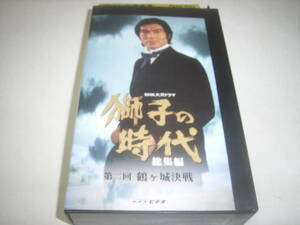 ＮＨＫ大河ドラマ「獅子の時代／会津・鶴ヶ城決戦」のビデオ！菅原文太・加藤剛！