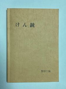 けん銃 警察庁編 警察内部資料 研修用資料か 射撃姿勢 取扱