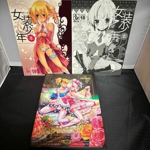 すえみつぢっか / dicca 懲りずに女装少年本 1・3・4 セット ファンタジーアース ゼロ　同人誌