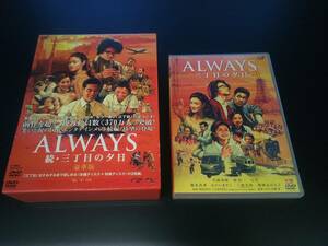 中古DVD　ALWAYS三丁目の夕日（通常版）ALWAYS続・三丁目の夕日（豪華版）２つまとめ