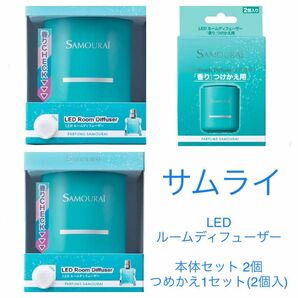 サムライ LED ルームディフューザー (本体2個セット＆つけかえ用1箱) 室内 車用 ■5786円の商品が半額以下■