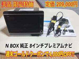 ホンダ純正 Gathers N-BOX 8インチ プレミアムインターナビ VXU-207NBi 