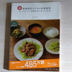 続体脂肪計タニタの社員食堂