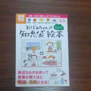 おばあちゃんの知恵袋 絵本／実用書