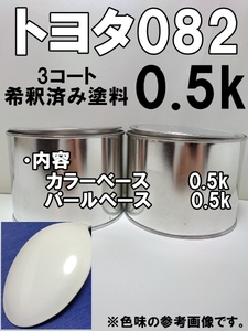 ◆ トヨタ082　塗料　ライムホワイトパールクリスタルシャイン