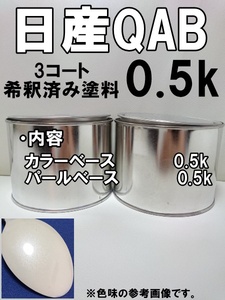 ◆ 日産QAB　塗料　３コート　ブリリアントホワイトパール3P　フェアレディZ　希釈済　QAB